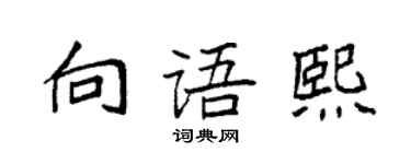 袁強向語熙楷書個性簽名怎么寫