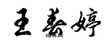 胡問遂王春婷行書個性簽名怎么寫