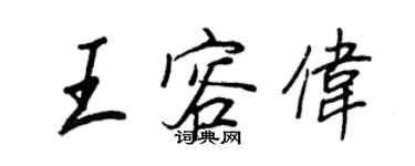 王正良王容偉行書個性簽名怎么寫