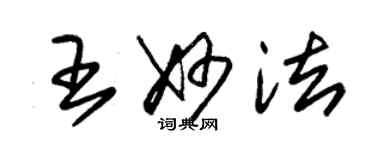 朱錫榮王妙法草書個性簽名怎么寫