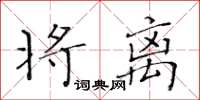 黃華生將離楷書怎么寫