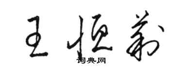 駱恆光王恆莉草書個性簽名怎么寫