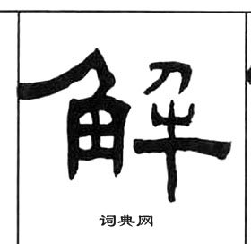 千字文中王福庵的寫法