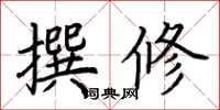 荊霄鵬撰修楷書怎么寫