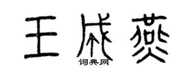 曾慶福王成燕篆書個性簽名怎么寫