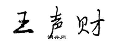 曾慶福王聲財行書個性簽名怎么寫