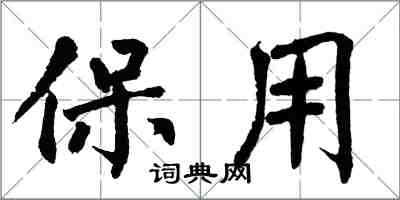 翁闓運保用楷書怎么寫