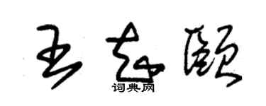 朱錫榮王知頤草書個性簽名怎么寫