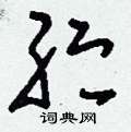 茁硬筆草書書法字典_茁鋼筆草書字帖