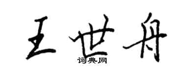 王正良王世舟行書個性簽名怎么寫