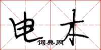 段相林電木行書怎么寫