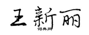 曾慶福王新麗行書個性簽名怎么寫