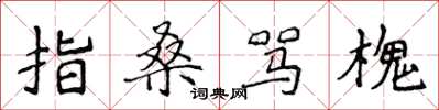 侯登峰指桑罵槐楷書怎么寫