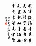 勝地不常,盛筵難再;蘭亭已矣,梓澤丘墟。 詩詞名句