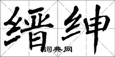 翁闓運縉紳楷書怎么寫