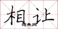侯登峰相讓楷書怎么寫
