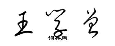 梁錦英王學曾草書個性簽名怎么寫