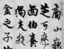 文徵明小楷書法作品欣賞_文徵明小楷字帖(第36頁)_書法字典