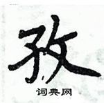 周炳元寫的硬筆楷書孜