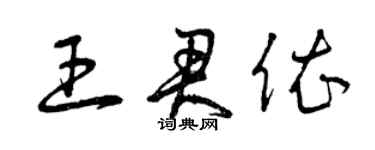 曾慶福王君依草書個性簽名怎么寫