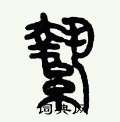 歷培堅寫的硬筆篆書縶