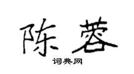 袁強陳蓉楷書個性簽名怎么寫