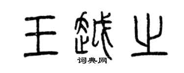 曾慶福王越之篆書個性簽名怎么寫