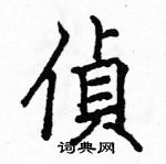 駱恆光寫的硬筆楷書偵