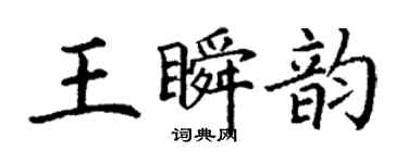 丁謙王瞬韻楷書個性簽名怎么寫