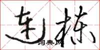 駱恆光連棟草書怎么寫