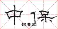 駱恆光中保隸書怎么寫