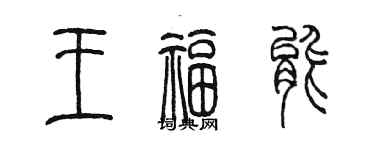 陳墨王福能篆書個性簽名怎么寫
