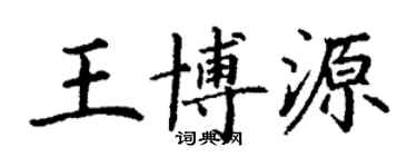 丁謙王博源楷書個性簽名怎么寫