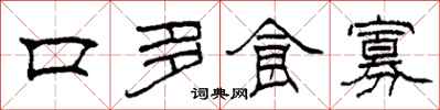 柯春海口多食寡隸書怎么寫