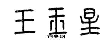 曾慶福王玉星篆書個性簽名怎么寫