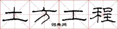 柯春海土方工程隸書怎么寫