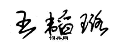 朱錫榮王韜璐草書個性簽名怎么寫
