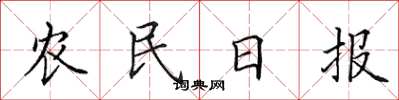 田英章農民日報楷書怎么寫