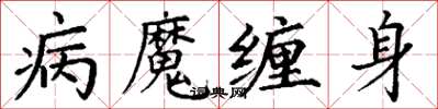 丁謙病魔纏身楷書怎么寫