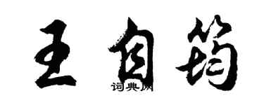 胡問遂王自筠行書個性簽名怎么寫