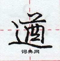 龐中華寫的硬筆行書遒