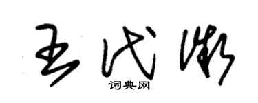 朱錫榮王代微草書個性簽名怎么寫