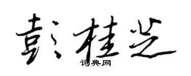 王正良彭桂芝行書個性簽名怎么寫