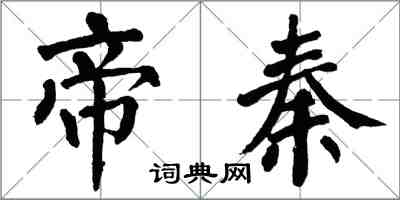 翁闓運帝秦楷書怎么寫