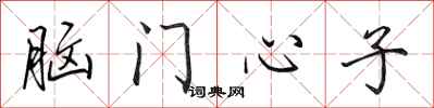 田英章腦門心子行書怎么寫