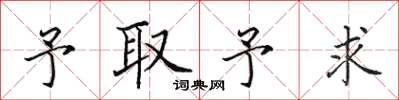 田英章予取予求楷書怎么寫