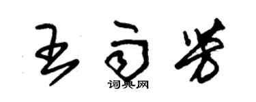 朱錫榮王雨芳草書個性簽名怎么寫