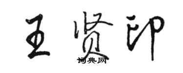 駱恆光王賢印行書個性簽名怎么寫