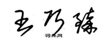 朱錫榮王巧臻草書個性簽名怎么寫