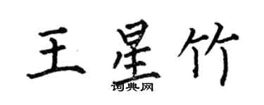 何伯昌王星竹楷書個性簽名怎么寫